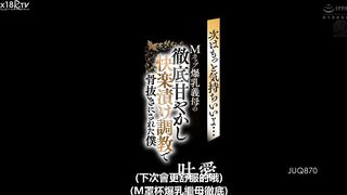 JUQ-870 “下次就更好了……” M罩杯巨乳婆婆，鹿野爱彻底的宠爱和快感调教，让我精疲力竭。 - 叶爱